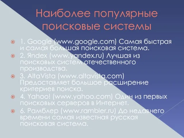 Наиболее популярные поисковые системы 1. Google (www.google.com) Самая быстрая и самая большая