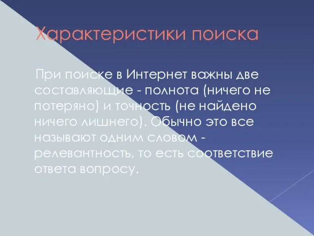 Характеристики поиска При поиске в Интернет важны две составляющие - полнота (ничего