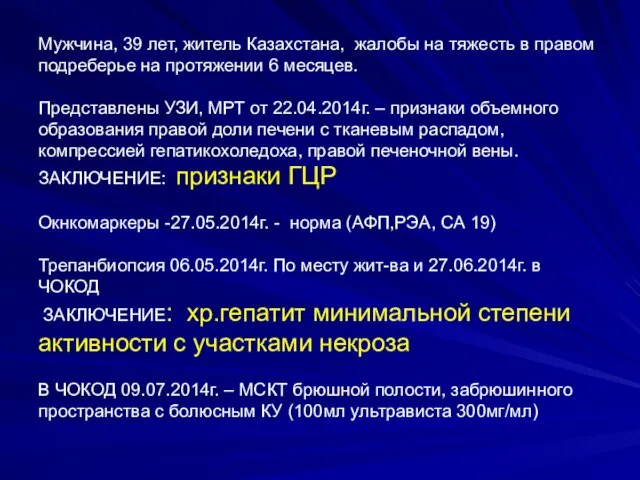 Мужчина, 39 лет, житель Казахстана, жалобы на тяжесть в правом подреберье на