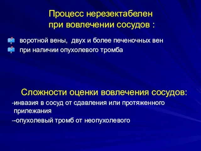 Процесс нерезектабелен при вовлечении сосудов : воротной вены, двух и более печеночных