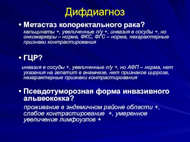 Метастаз колоректального рака? кальцинаты +, увеличенные л/у +, инвазия в сосуды +,