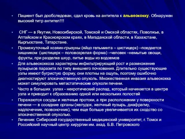 Пациент был дообследован, сдал кровь на антитела к альвеококку. Обнаружен высокий титр