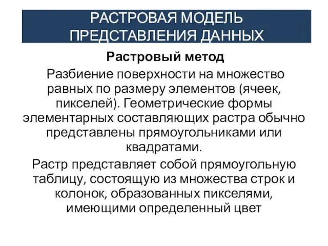 РАСТРОВАЯ МОДЕЛЬ ПРЕДСТАВЛЕНИЯ ДАННЫХ Растровый метод Разбиение поверхности на множество равных по