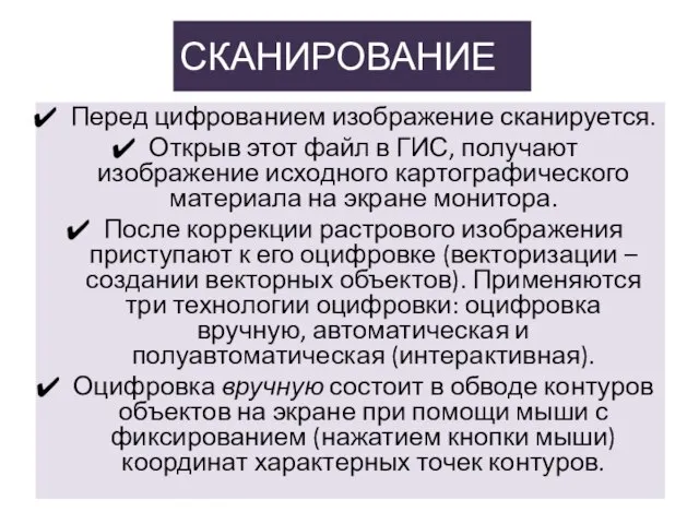 СКАНИРОВАНИЕ Перед цифрованием изображение сканируется. Открыв этот файл в ГИС, получают изображение