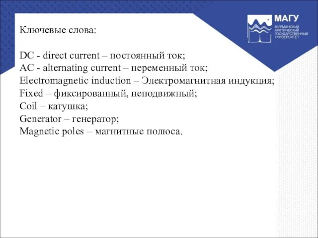 Ключевые слова: DC - direct current – постоянный ток; AC - alternating