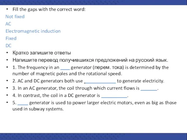 Fill the gaps with the correct word: Not fixed AC Electromagnetic induction