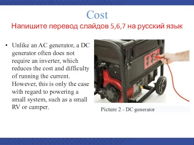 Unlike an AC generator, a DC generator often does not require an