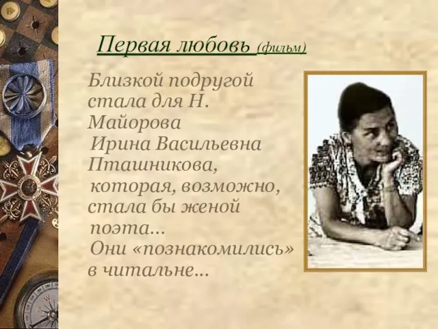 Близкой подругой стала для Н.Майорова Ирина Васильевна Пташникова, которая, возможно, стала бы