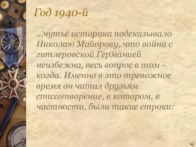 Год 1940-й …чутьё историка подсказывало Николаю Майорову, что война с гитлеровской Германией