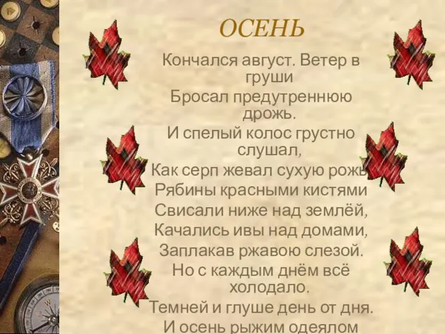 ОСЕНЬ Кончался август. Ветер в груши Бросал предутреннюю дрожь. И спелый колос