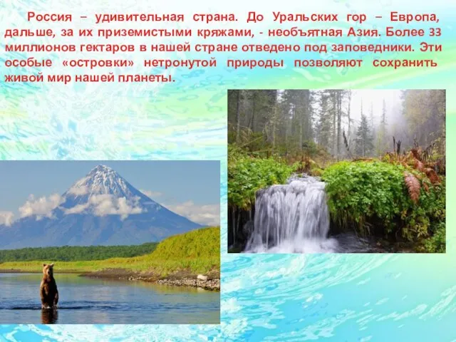 Россия – удивительная страна. До Уральских гор – Европа, дальше, за их