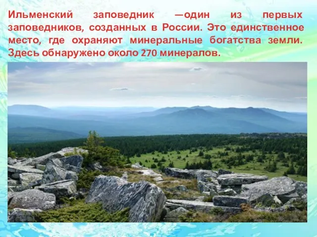 Ильменский заповедник —один из первых заповедников, созданных в России. Это единственное место,