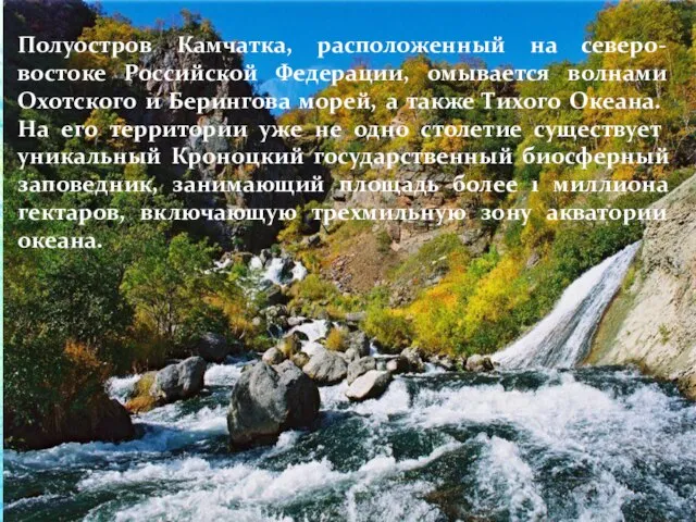 Полуостров Камчатка, расположенный на северо-востоке Российской Федерации, омывается волнами Охотского и Берингова