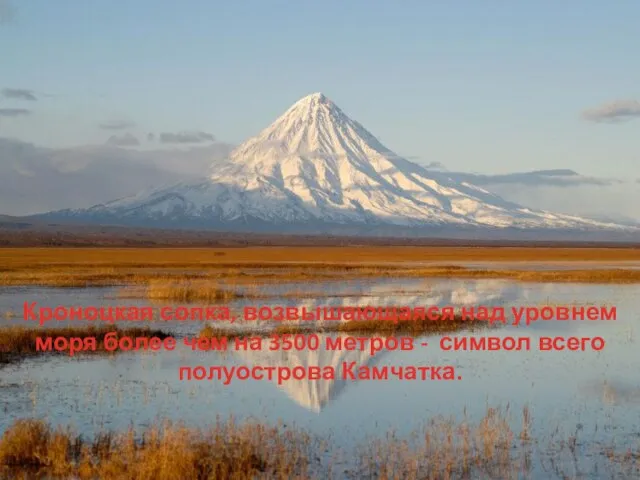 Кроноцкая сопка, возвышающаяся над уровнем моря более чем на 3500 метров - символ всего полуострова Камчатка.