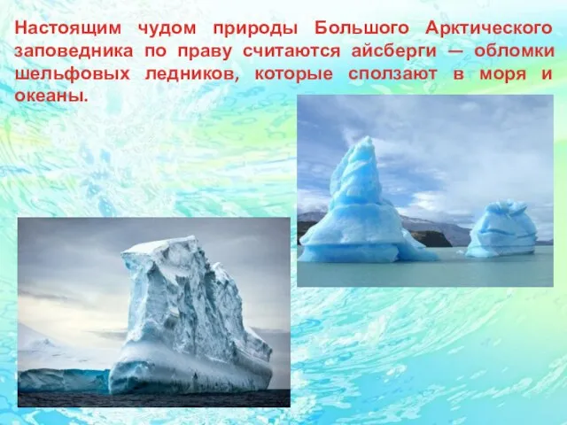 Настоящим чудом природы Большого Арктического заповедника по праву считаются айсберги — обломки