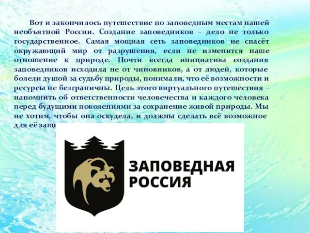 Вот и закончилось путешествие по заповедным местам нашей необъятной России. Создание заповедников