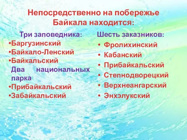 Непосредственно на побережье Байкала находится: Три заповедника: Баргузинский Байкало-Ленский Байкальский Два национальных