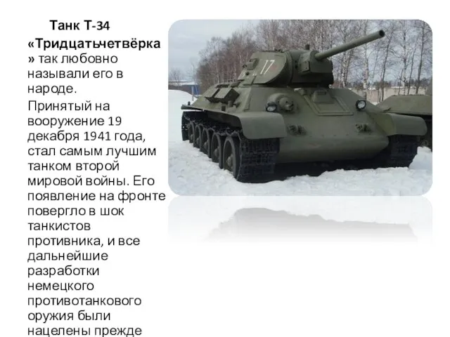 Танк Т-34 «Тридцатьчетвёрка» так любовно называли его в народе. Принятый на вооружение