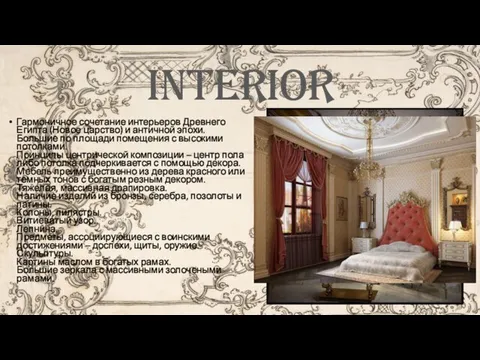 interior Гармоничное сочетание интерьеров Древнего Египта (Новое царство) и античной эпохи. Большие