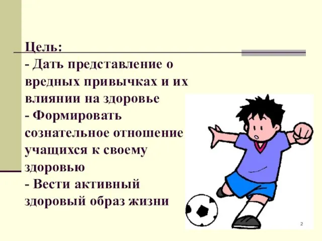 Цель: - Дать представление о вредных привычках и их влиянии на здоровье