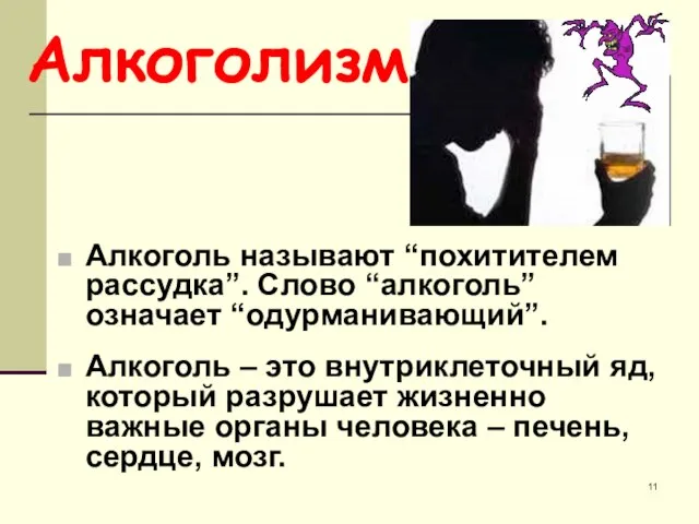 Алкоголь называют “похитителем рассудка”. Слово “алкоголь” означает “одурманивающий”. Алкоголь – это внутриклеточный