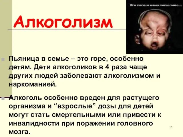 Алкоголизм Пьяница в семье – это горе, особенно детям. Дети алкоголиков в