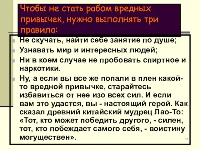 Чтобы не стать рабом вредных привычек, нужно выполнять три правила: Не скучать,