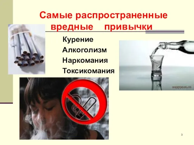 Курение Алкоголизм Наркомания Токсикомания Самые распространенные вредные привычки