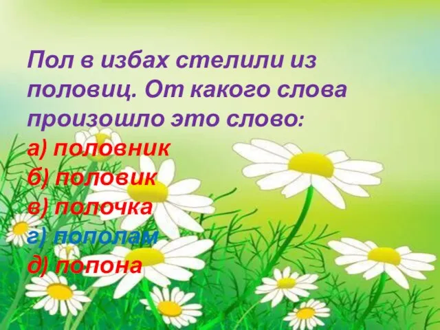 Пол в избах стелили из половиц. От какого слова произошло это слово: