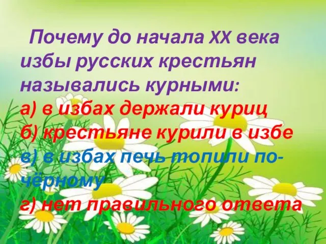 Почему до начала XX века избы русских крестьян назывались курными: а) в