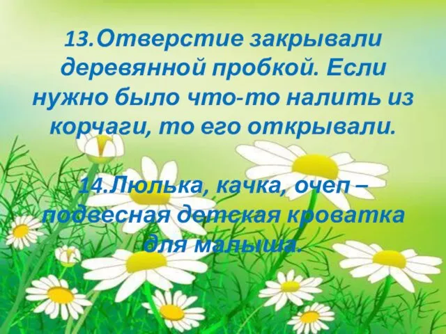 13.Отверстие закрывали деревянной пробкой. Если нужно было что-то налить из корчаги, то