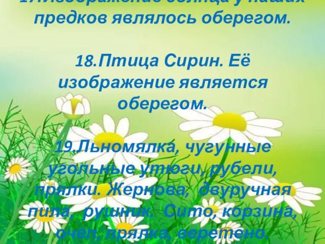 17.Изображение солнца у наших предков являлось оберегом. 18.Птица Сирин. Её изображение является