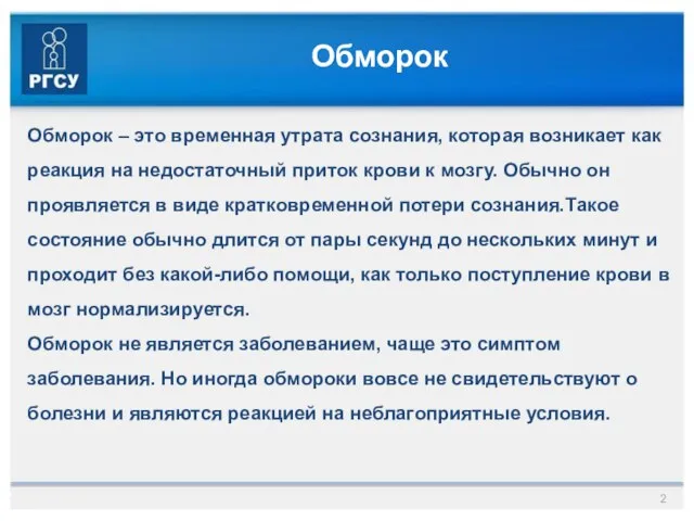 Обморок Обморок – это временная утрата сознания, которая возникает как реакция на