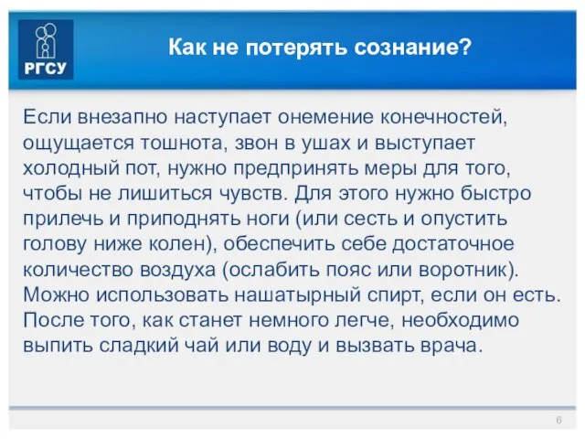 Как не потерять сознание? Если внезапно наступает онемение конечностей, ощущается тошнота, звон