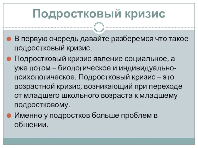 Подростковый кризис В первую очередь давайте разберемся что такое подростковый кризис. Подростковый