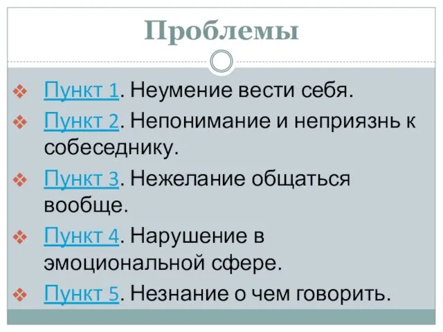 Проблемы Пункт 1. Неумение вести себя. Пункт 2. Непонимание и неприязнь к