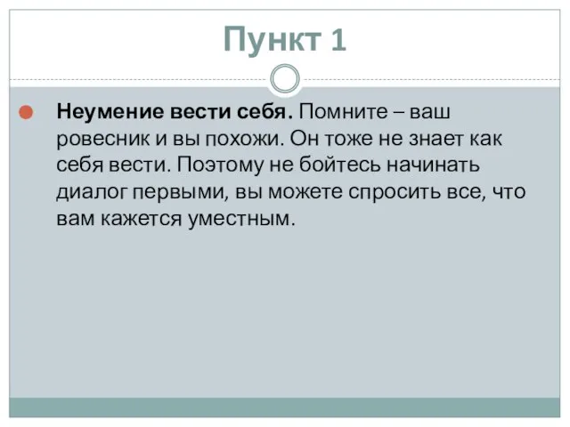 Пункт 1 Неумение вести себя. Помните – ваш ровесник и вы похожи.