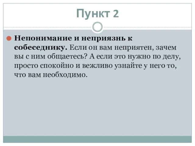 Пункт 2 Непонимание и неприязнь к собеседнику. Если он вам неприятен, зачем