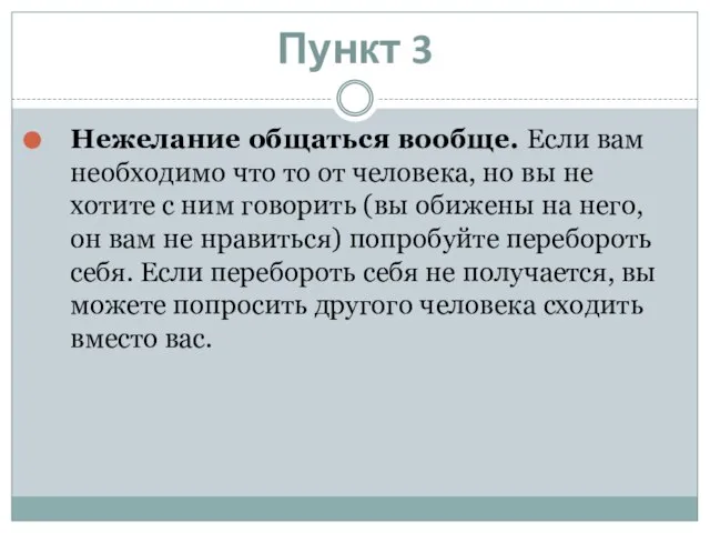 Пункт 3 Нежелание общаться вообще. Если вам необходимо что то от человека,