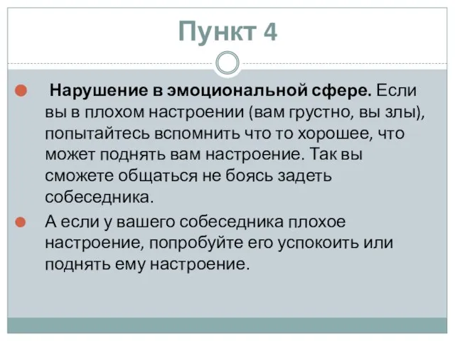 Пункт 4 Нарушение в эмоциональной сфере. Если вы в плохом настроении (вам