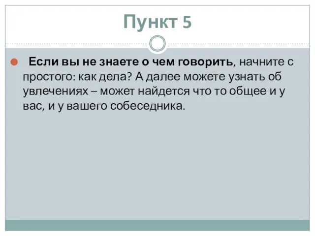 Пункт 5 Если вы не знаете о чем говорить, начните с простого: