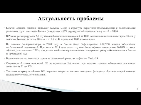 Актуальность проблемы Болезни органов дыхания занимают ведущее место в структуре первичной заболеваемости