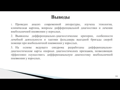 Выводы 1. Проведен анализ современной литературы, изучена этиология, клиническая картина, вопросы дифференциальной