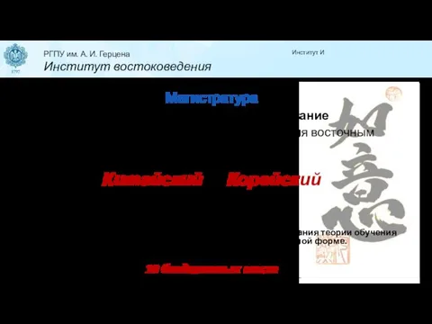 Институт И Магистратура 44.04.01. Педагогическое образование Профиль «Лингводидактические модели обучения восточным языкам»