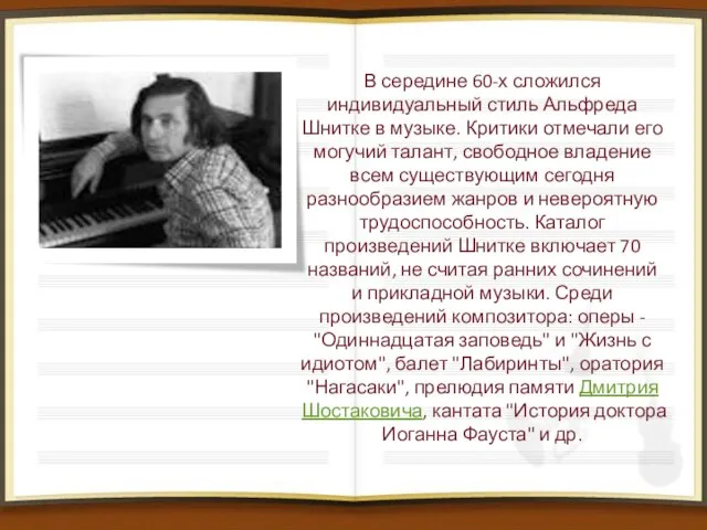 В середине 60-х сложился индивидуальный стиль Альфреда Шнитке в музыке. Критики отмечали