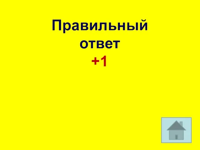 Правильный ответ +1