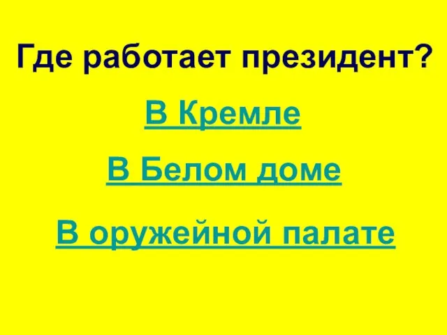 Где работает президент? В Кремле В Белом доме В оружейной палате