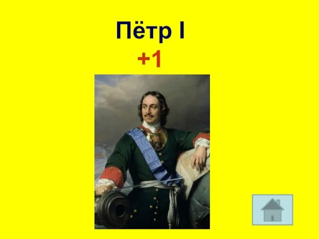 Пётр I +1