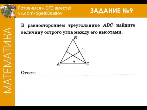 ЗАДАНИЕ №9