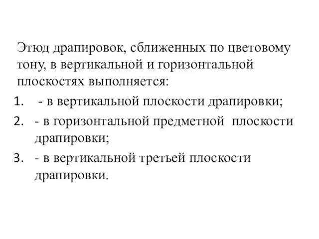 Этюд драпировок, сближенных по цветовому тону, в вертикальной и горизонтальной плоскостях выполняется: